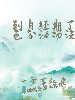 到月经期了有褐色分泌物没来月经