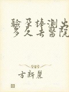 验孕棒测出怀孕多久去医院检查合适