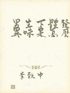 男生下体发臭有异味是怎么回事