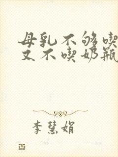 母乳不够吃孩子又不吃奶瓶怎么办