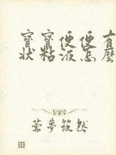 宝宝便便有果冻状粘液怎么回事