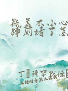 瓶盖不小心掉进蹲厕堵了怎么办