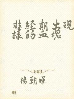 非经期出现肉一样的血块