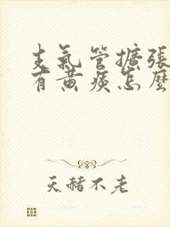 支气管扩张老是有黄痰怎么办