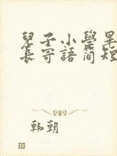 儿子小学毕业家长寄语简短