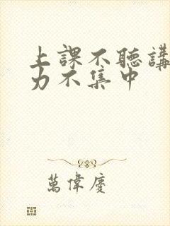 上课不听讲注意力不集中