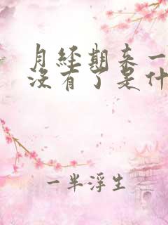 月经期来一点就没有了是什么原因