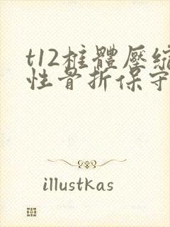t12椎体压缩性骨折保守治疗多久可以下床