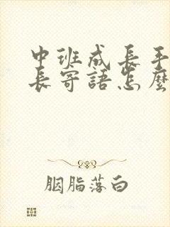 中班成长手册家长寄语怎么写