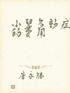 小儿多动症治疗的费用