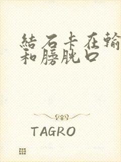 结石卡在输尿管和膀胱口