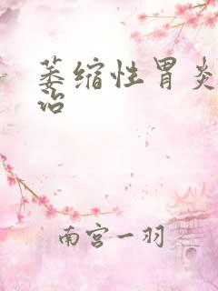 萎缩性胃炎的医治