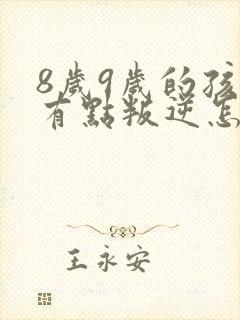 8岁9岁的孩子有点叛逆怎么教育