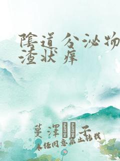 阴道分泌物豆腐渣状痒