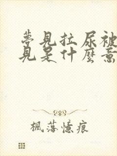 梦见拉尿被人看见是什么意思