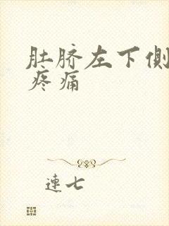 肚脐左下侧腹部疼痛