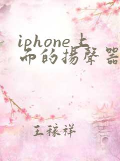 iphone上面的扬声器进水