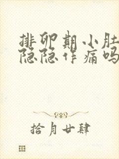 排卵期小肚子会隐隐作痛吗