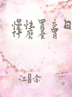 慢性胃炎日常喝什么养胃