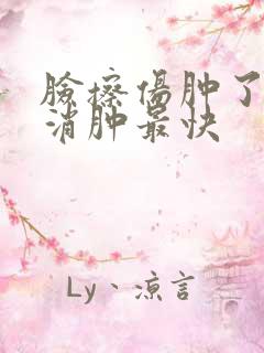 脸擦伤肿了怎么消肿最快