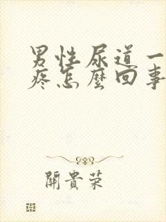 男性尿道一尿就疼怎么回事