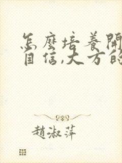 怎么培养开朗,自信,大方的孩子