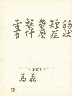 舌系带短的孩子有什么症状