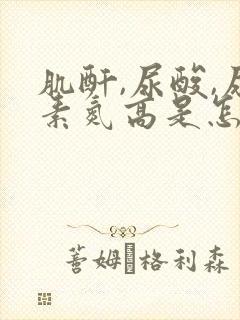 肌酐,尿酸,尿素氮高是怎么回事