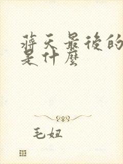 蒋天最后的结局是什么