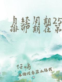 月经周期25天排卵期在第几天