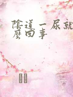 阴道一尿就疼怎么回事