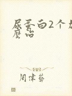 尿蛋白2个加怎么治