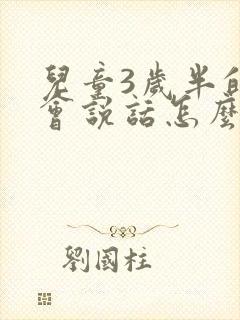 儿童3岁半的不会说话怎么办