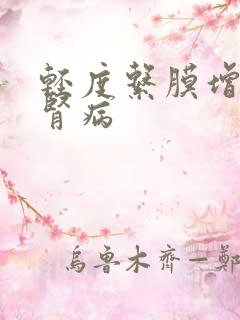 轻度系膜增生性肾病