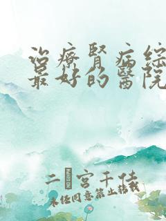 治疗肾病综合征最好的医院是哪家