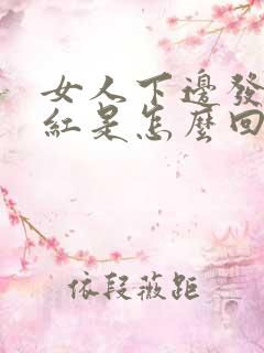 女人下边发痒发红是怎么回事