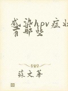 感染hpv症状有哪些