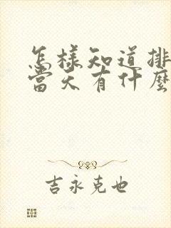 怎样知道排卵日当天有什么症状