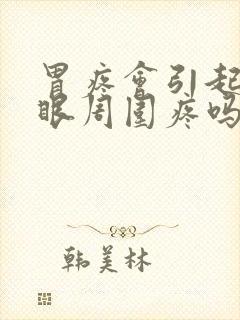 胃疼会引起肚脐眼周围疼吗