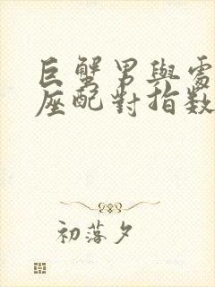 巨蟹男与处女女座配对指数