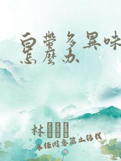 白带多异味很大怎么办