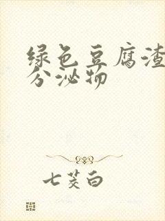 绿色豆腐渣阴道分泌物