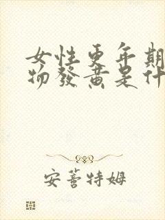 女性更年期分泌物发黄是什么原因