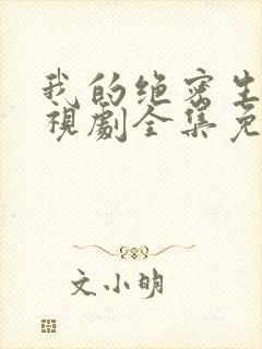 我的绝密生涯电视剧全集免费