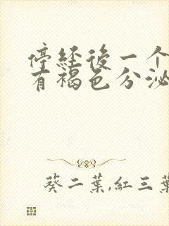 停经后一个星期有褐色分泌物