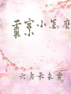 子宫小怎么办卵巢小