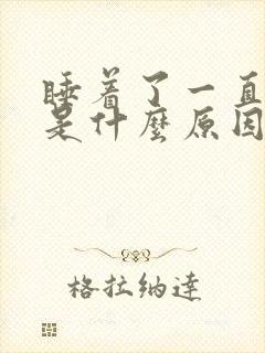 睡着了一直抽搐是什么原因