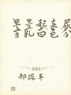 早晨起来尿道口有乳白色分泌物是怎么回事