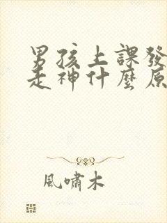 男孩上课发呆老走神什么原因