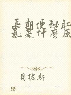 长期便秘肚子胀气是什么原因